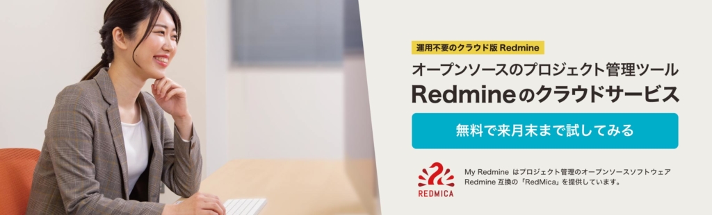 My Redmine公式サイトのサービス紹介バナー